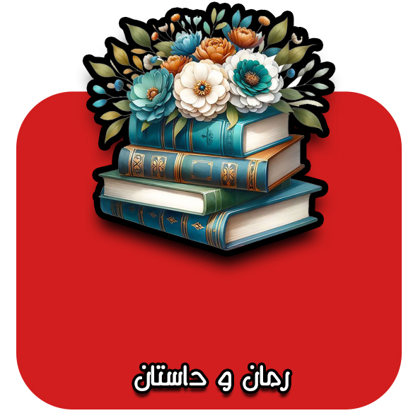 رمان و داستان