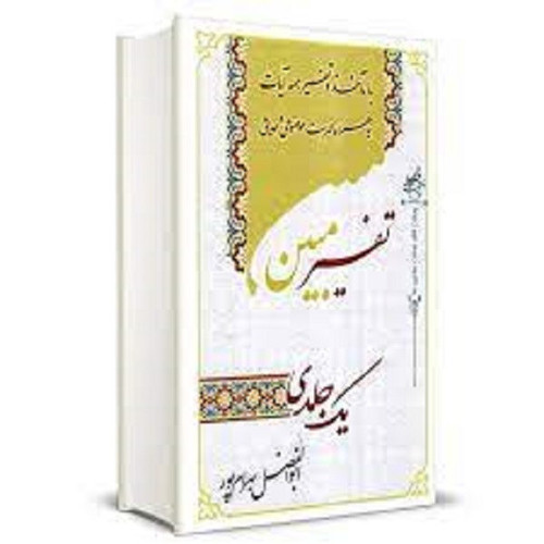 تفسیر مبین استاد بهرام پور- قطع رقعی
