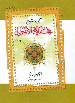 ترجمه و شرح کفایه الاصول جلد دوم -محمد مسعود عباسی
