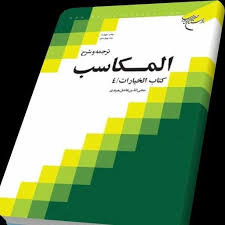 ترجمه و شرح مکاسب جلد 11 فاضل هرندی