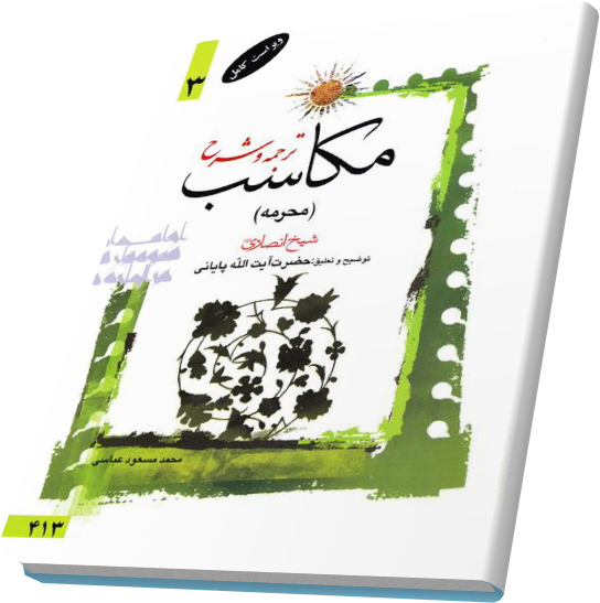 ترجمه و توضیح مکاسب جلد 3 آیت الله پایانی