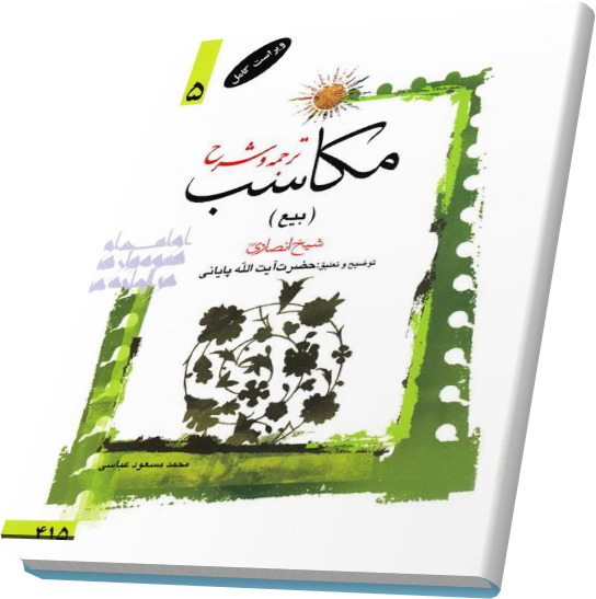 ترجمه و توضیح مکاسب جلد 5 آیت الله پایانی