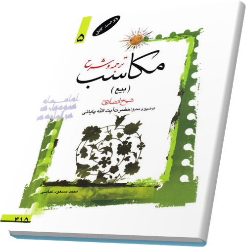 ترجمه و توضیح مکاسب جلد 5 آیت الله پایانی