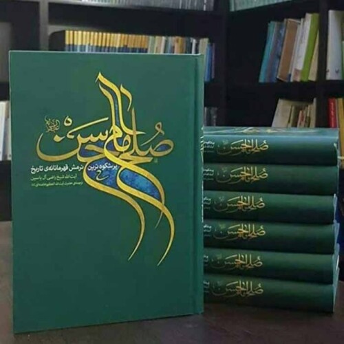 صلح امام حسن(ع)