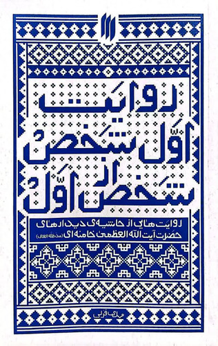 روایت اول شخص از شخص اول
