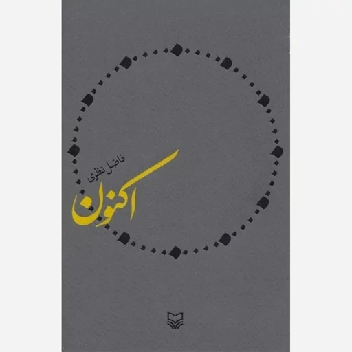 اکنون /فاضل نظری