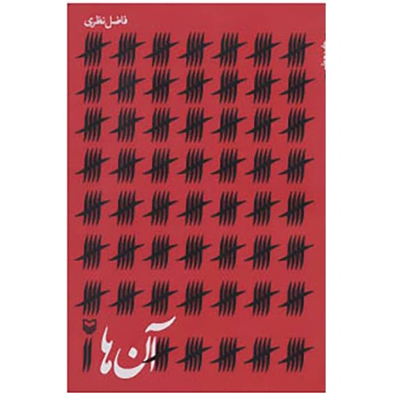 آن ها/فاضل نظری