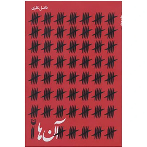 آن ها/فاضل نظری