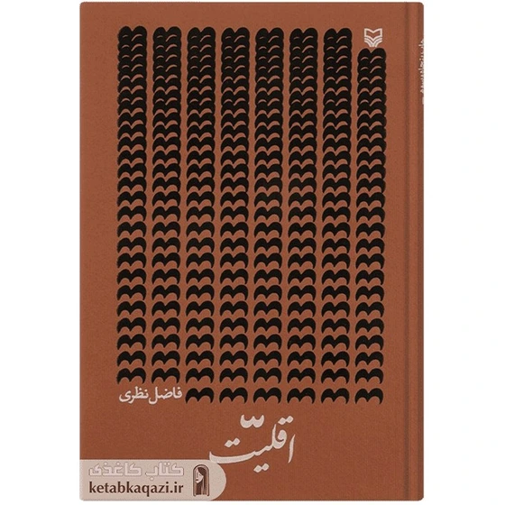 اقلیت/فاضل نظری