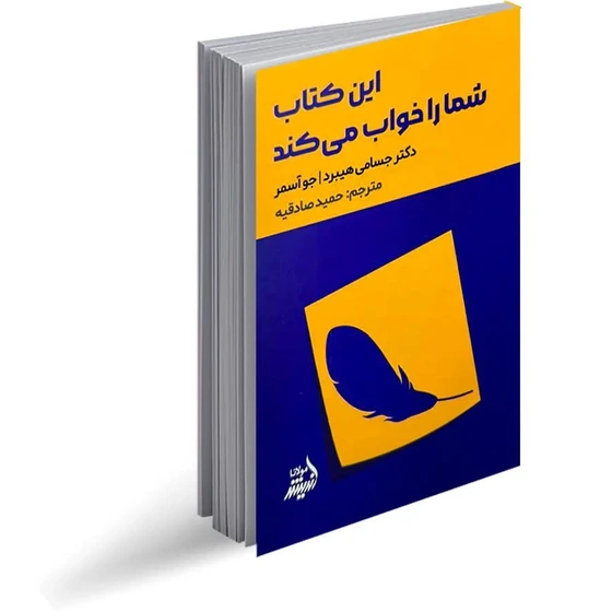 این کتاب شمارا خواب میکند