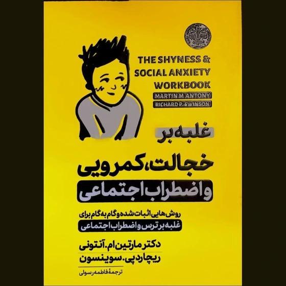 غلبه بر خجالت،کمرویی واضطراب اجتماعی