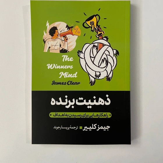 ذهنیت برنده_راهکارهایی برای رسیدن به اهداف
