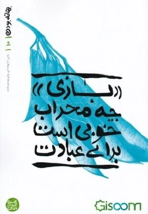 بهانه بودن 10/ بازی چه محراب خوبی است برای عبادت