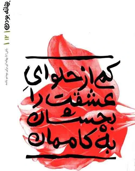 بهانه بودن ۱۲/ کمی از حلوای عشقت را بچشان به کاممان