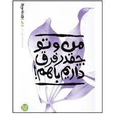 بهانه بودن 13/ من و تو چقدر فرق داریم با هم
