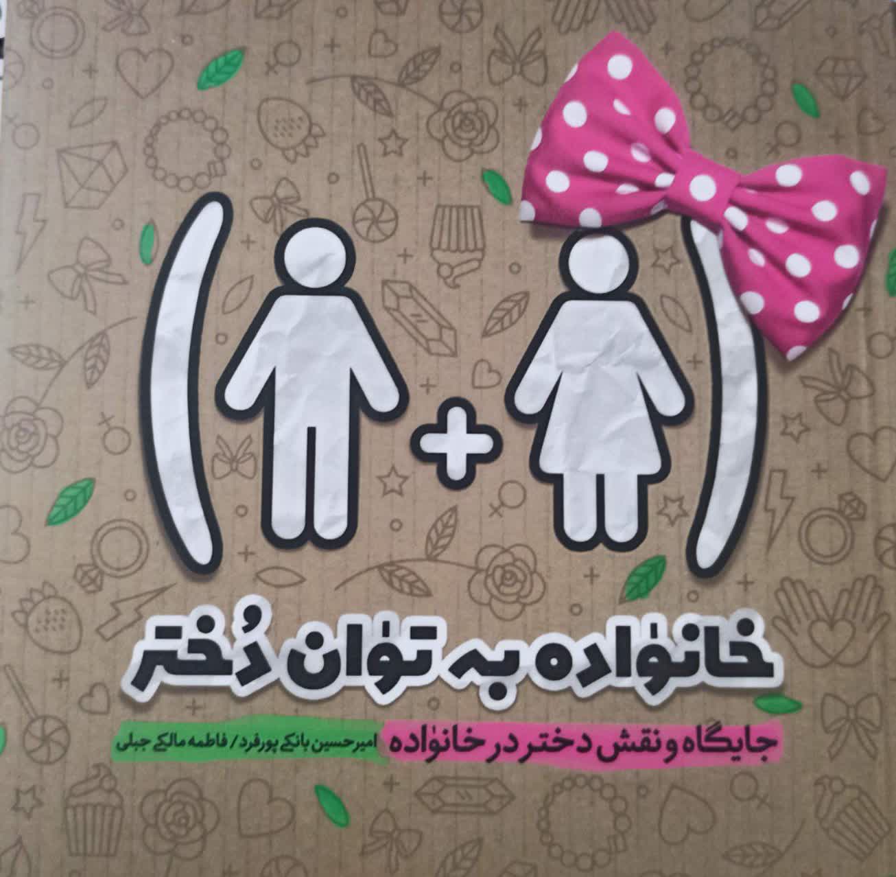 خانواده به توان دختر جایگاه و نقش دختر در خانواده