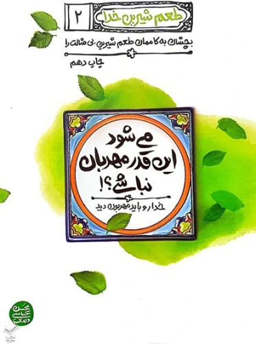 کتاب طعم شیرین خدا 2 (میشود این قدر مهربان نباشی)