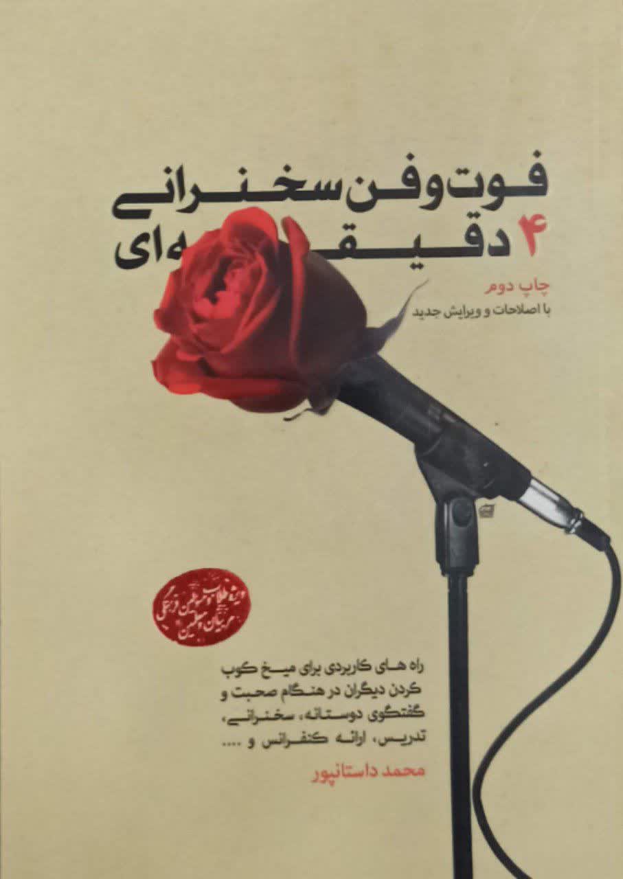 فوت و فن سخرانی 4 دقیقه ای