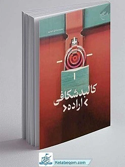 کالبد شکافی اراده