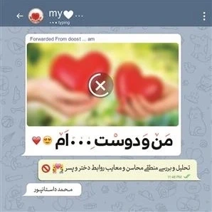 من و دوست....ام_تحلیل و برسی منطقی محاسن و معایب روابط دختر و پسر