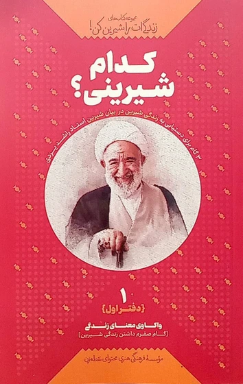 کدام شیرینی ؟ (زندگی ات را شیرین کن - جلد 1)