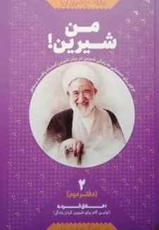 من شیرین! (زندگی ات را شیرین کن! - جلد 2)
