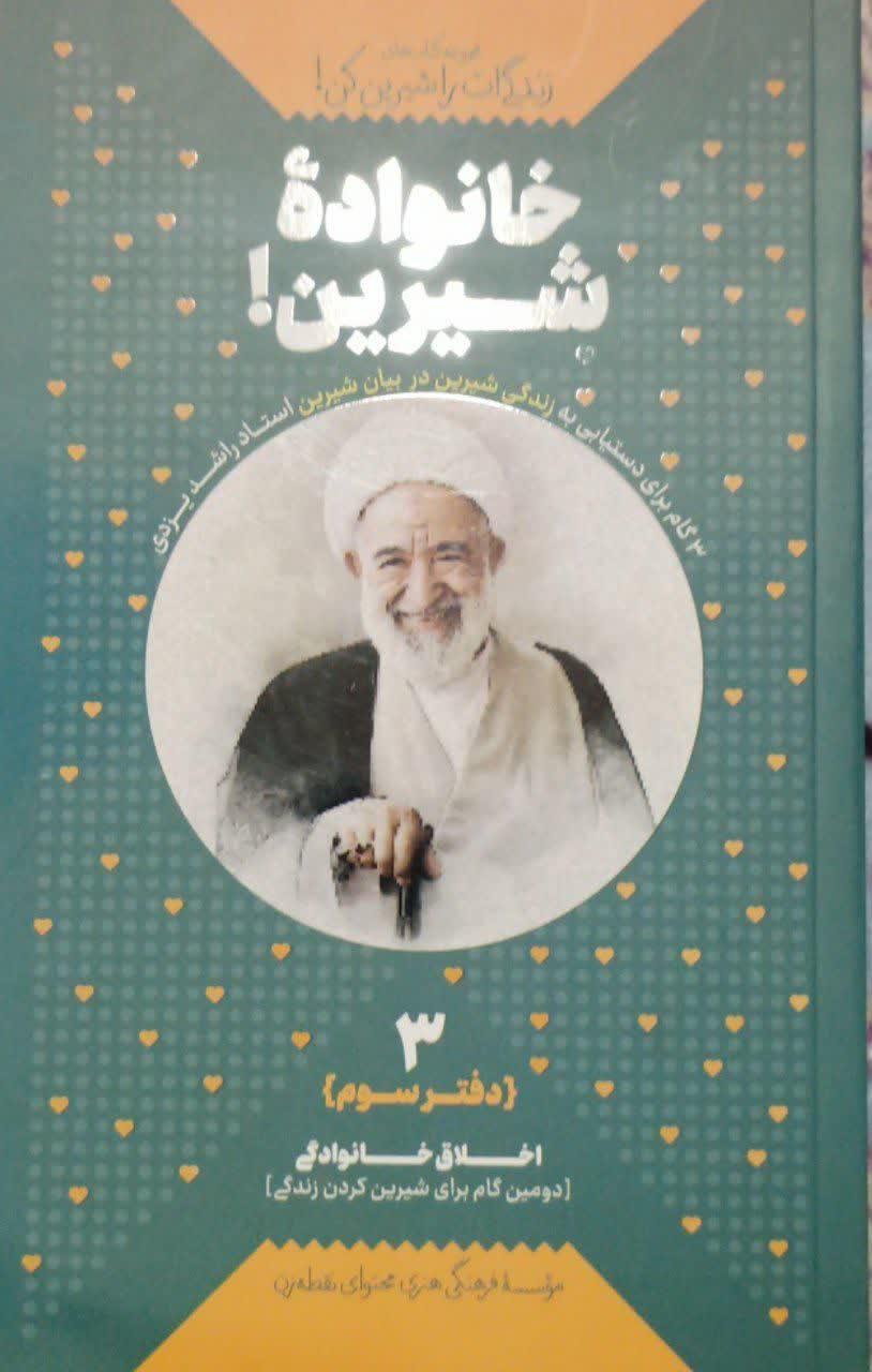 خانواده شیرین ! (زندگی ات را شیرین کن - جلد3)