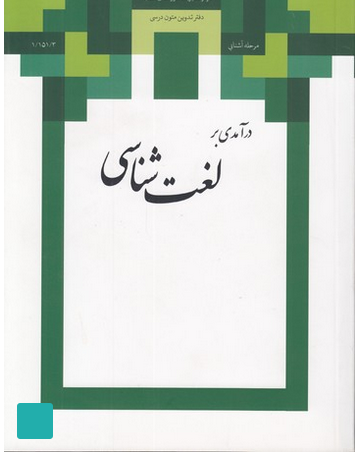 در آمدی بر لغت شناسی -چاپ مرکز تدوین متون - مرکز مدیریت حوزه علمیه قم
