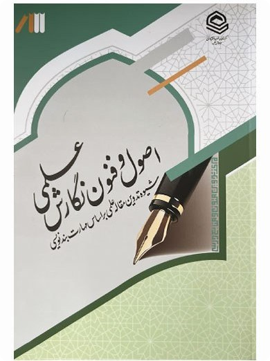 اصول و فنون نگارش علمی - مرکز تدوین متون