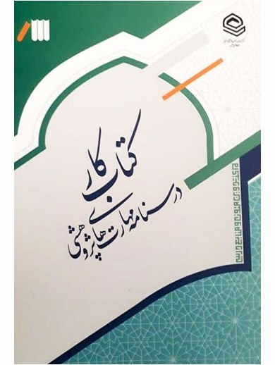 کتاب کار - درسنامه مهارت های پژوهشی