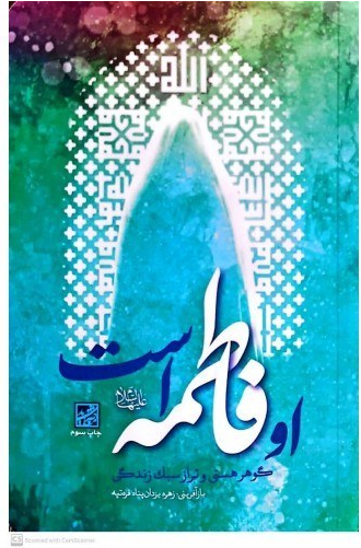او فاطمه است