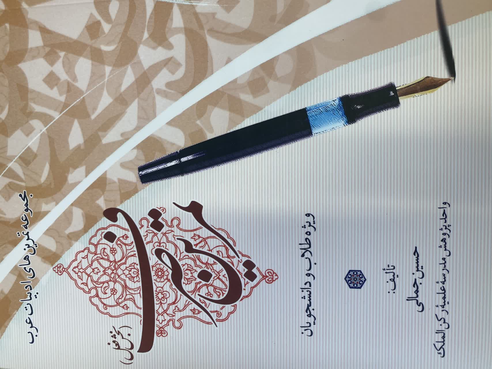 تمرین صرف -بخش فعل (تالیف استاد حسین جمالی )