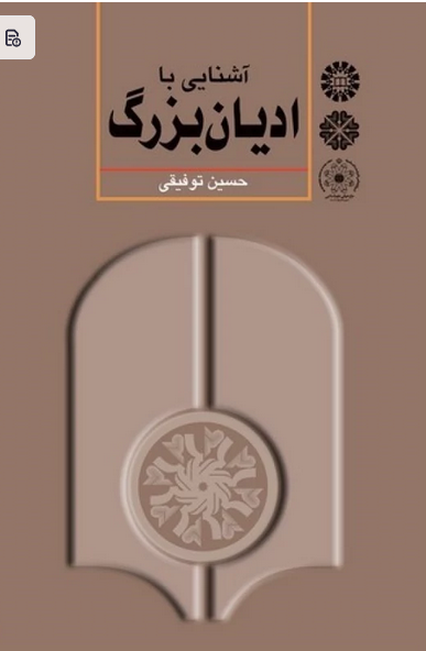 آشنایی با ادیان بزرگ - حسین توفیقی
