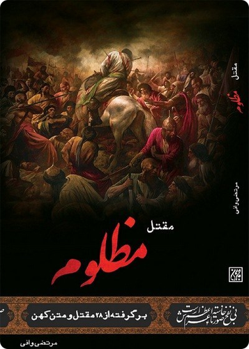مقتل مظلوم - برگرفته از 28 مقتل و متن کهن