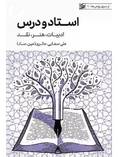 استاد و درس _ ادبیات،هنر،نقد
