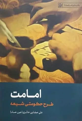 امامت طرح حکومتی شیعه