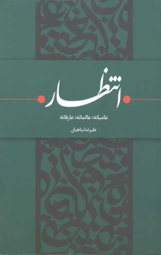 انتظار عاميانه عالمانه عارفانه