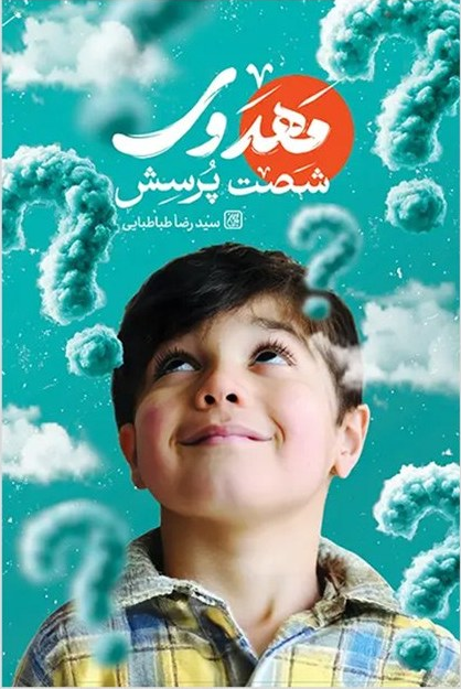 شصت پرسش مهدوی