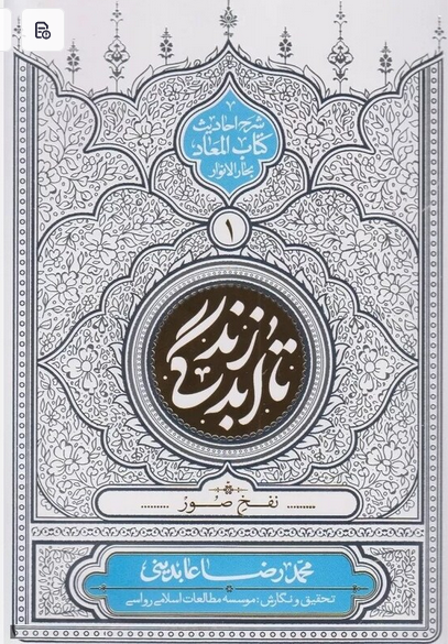 تا ابد زندگی - نفخ صور - شرح احادیث المعاد بحار الانوار - استاد محمد رضا عابدینی