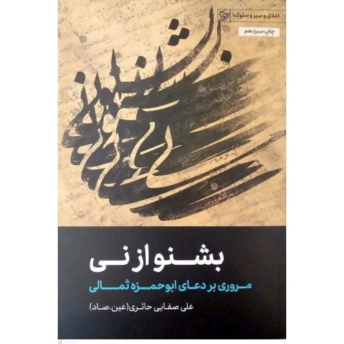 بشنو از نی - مروری بر دعای ابوحمزه ثمانی