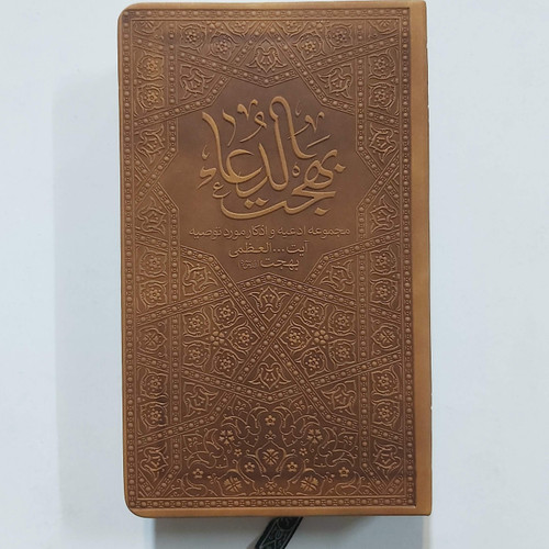بهجت الدعا _ مجموعه ادعیه و اذکار مورد توصیه آیت الله العظمی