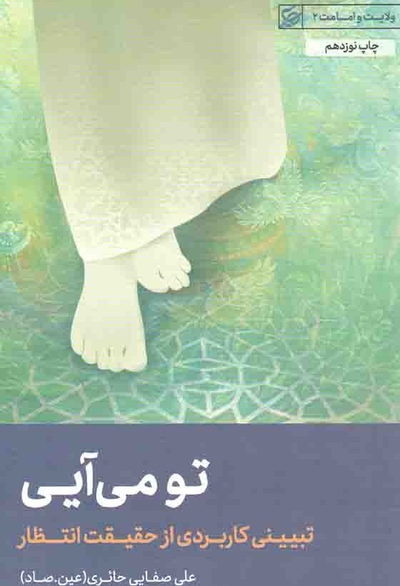 تو می آیی - تبیینی کاربرد از حقیقت انتظار