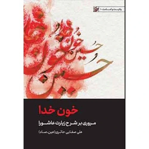 در خون - مروری بر شرح زیارت عاشورا
