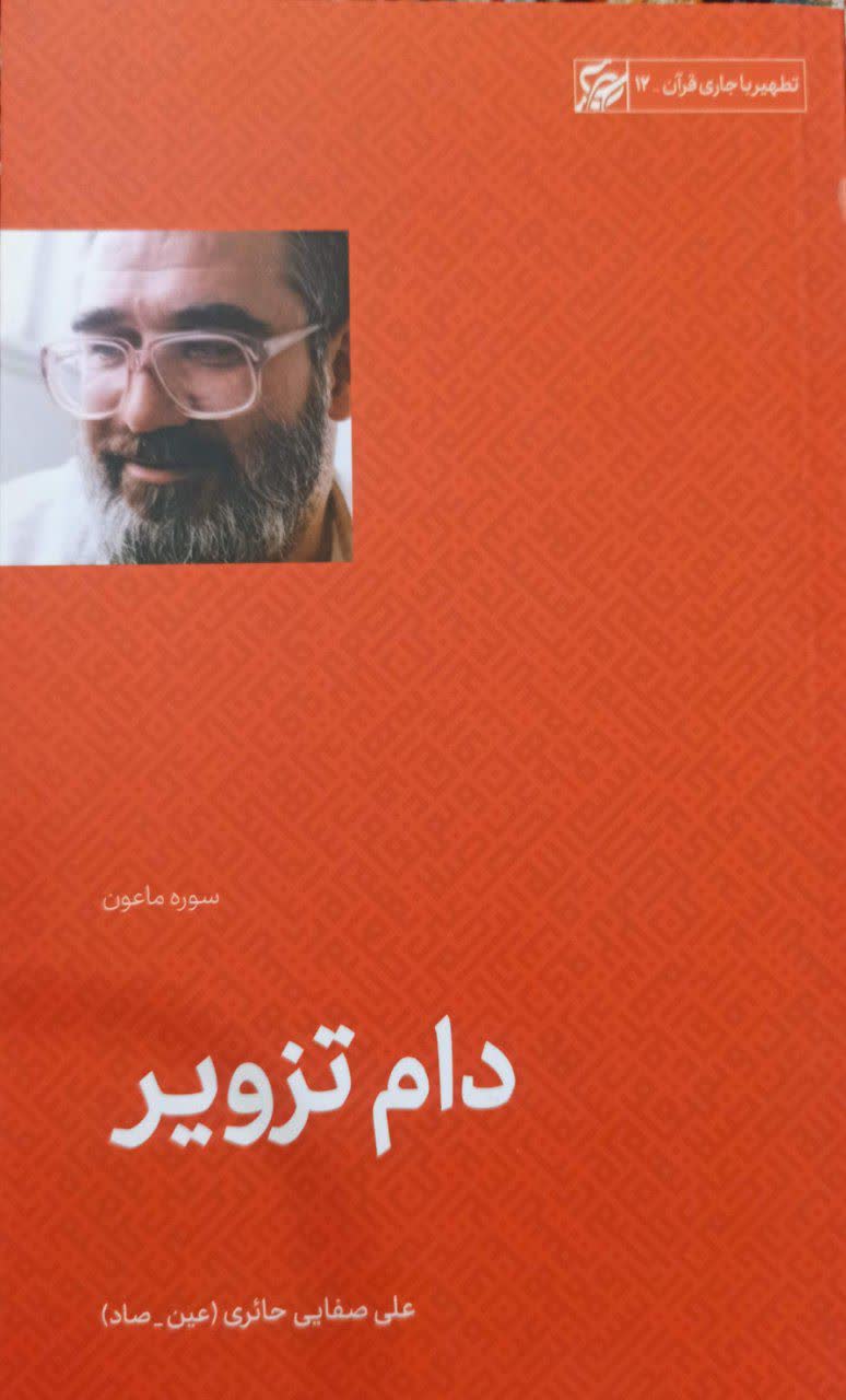 تطهیر جاری با قرآن _ دام ترویز