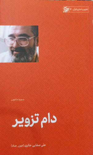 تطهیر جاری با قرآن _ دام ترویز
