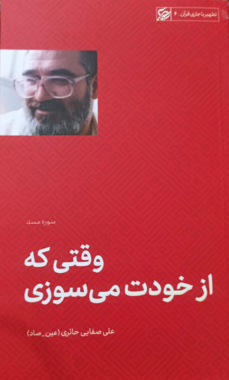 تطهیر جاری با قرآن _ وقتی از خودت میسوزی