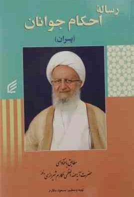 رساله احکام جوانان پسران آیت الله مکارم شیرازی