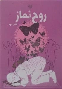 روح نماز کتاب دوم
