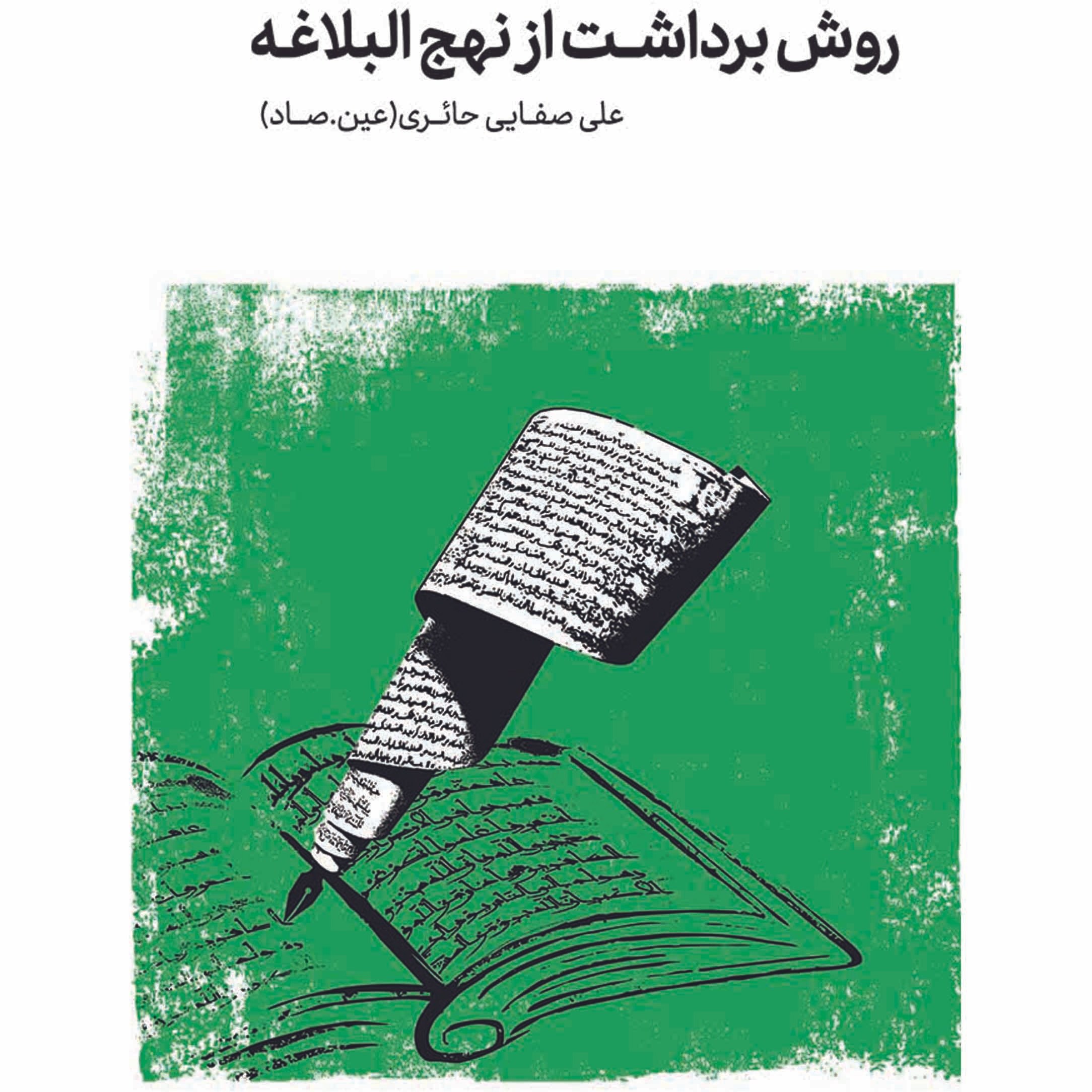 روش برداشت از نهج البلاغه