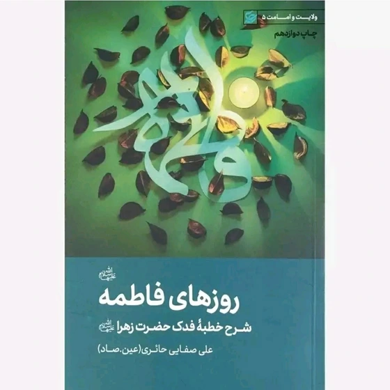 روز های فاطمه شرح خطبه فدک حضرت فاطمه زهرا علیه السلام